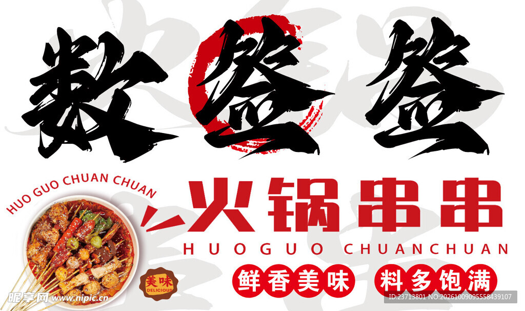 火锅串串