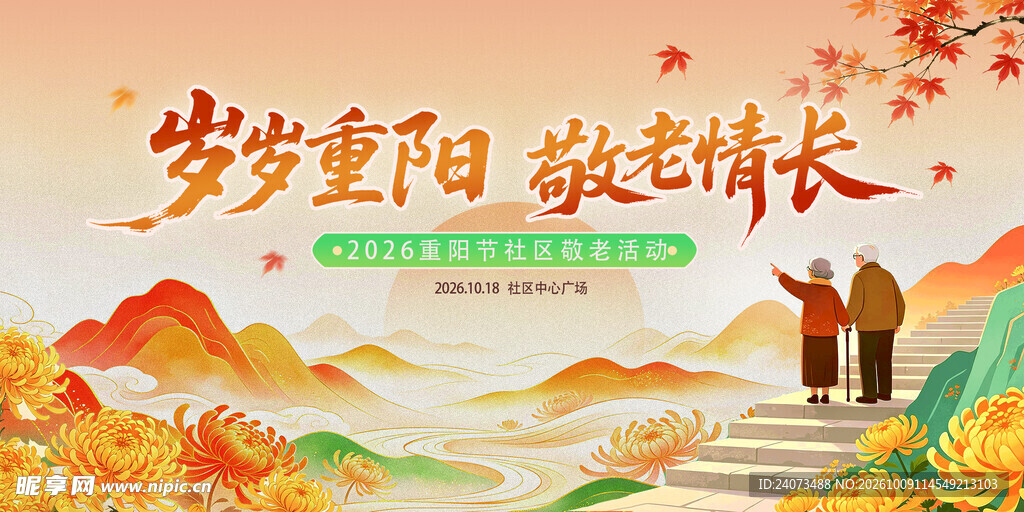 岁岁重阳敬老情长海报