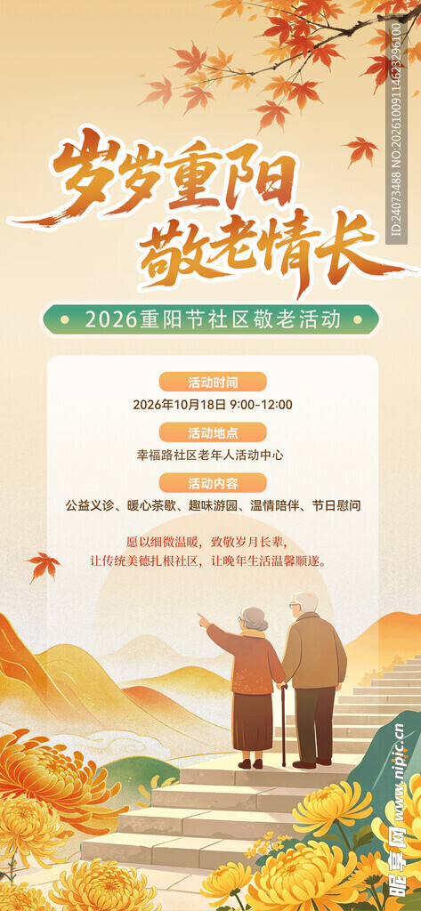 岁岁重阳敬老宣传海报