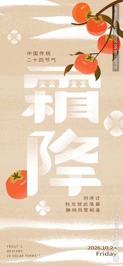 霜降柿子节气海报