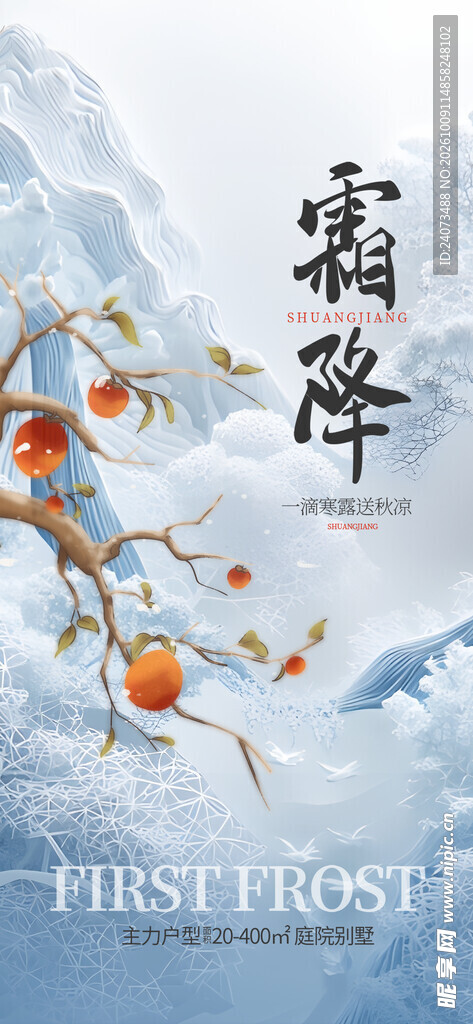 霜降节气国风创意海报
