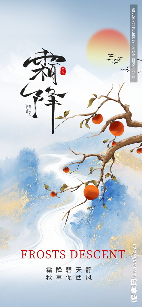 霜降节气国风海报