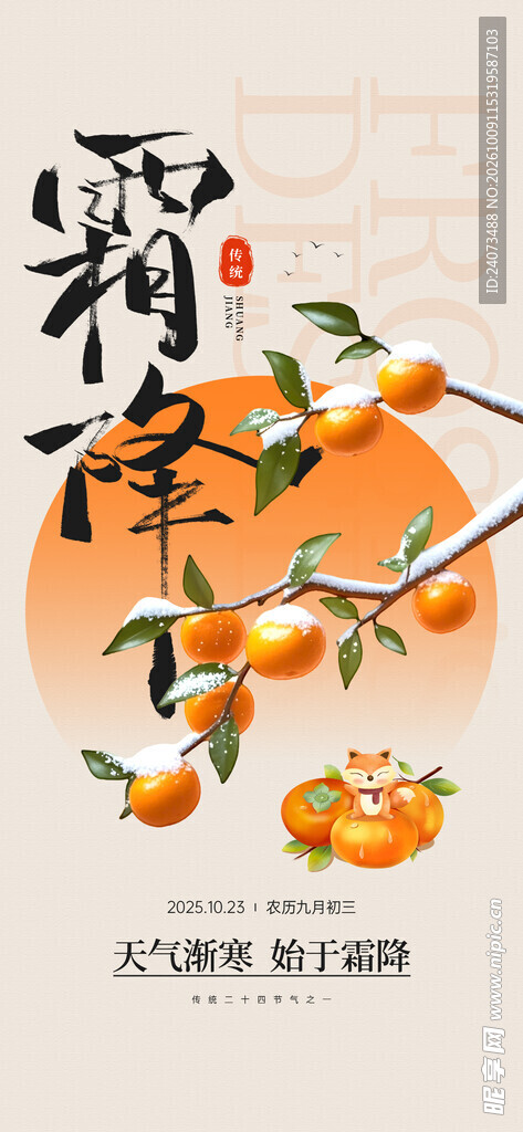 霜降节气柿子主题海报