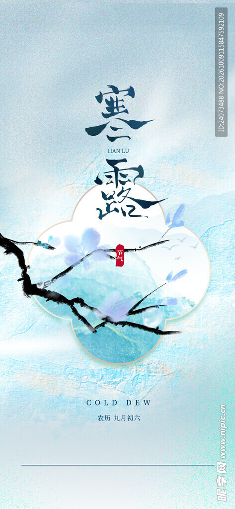 寒露国风节气海报