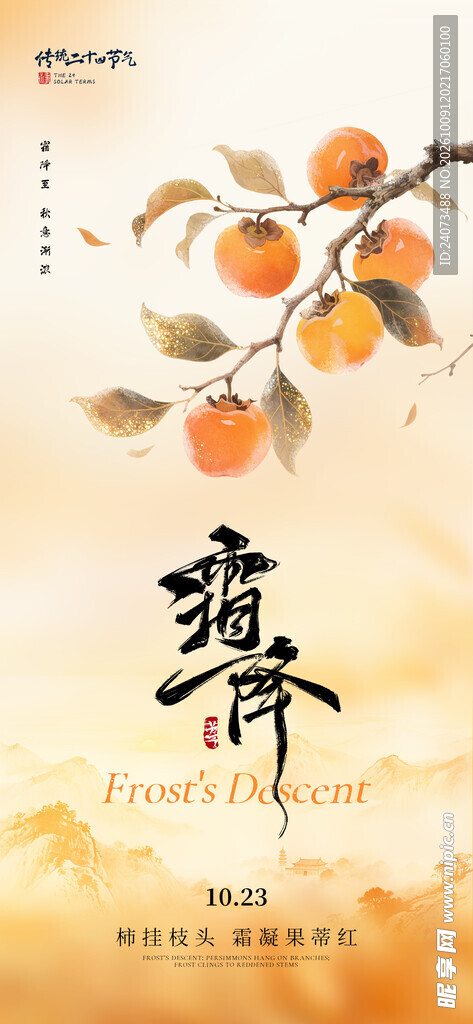秋分节气国风柿子海报