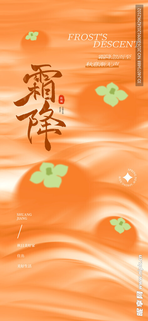 霜降节气国风创意海报