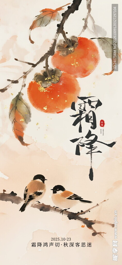霜降国风柿子花鸟图