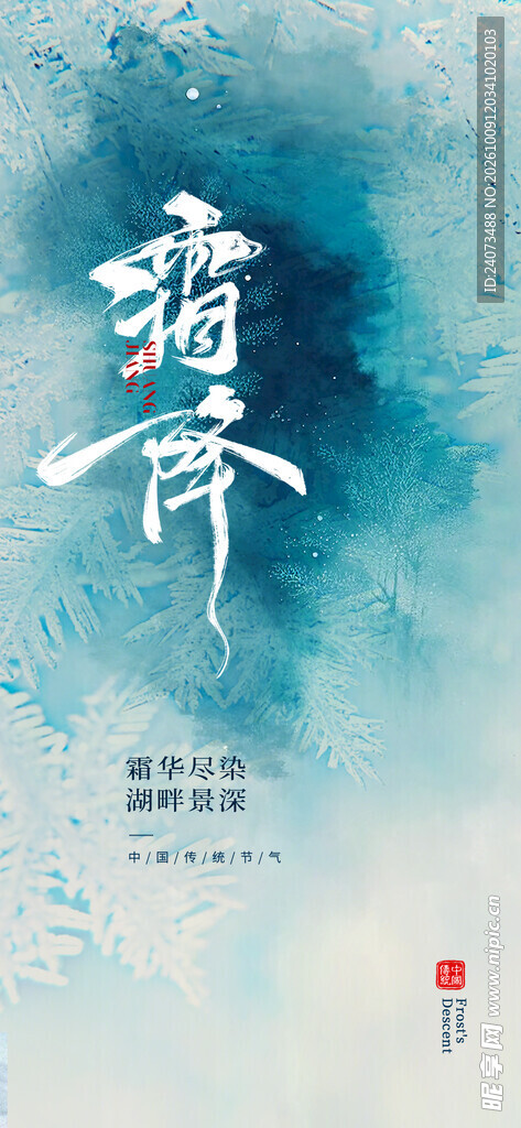 霜降国风书法水墨海报