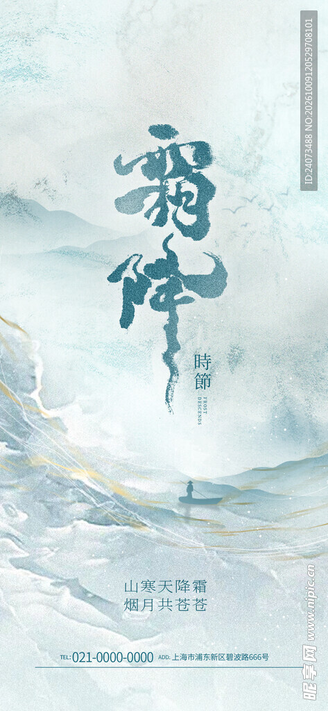 霜降节气水墨海报