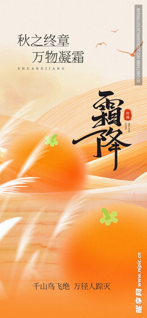 霜降节气主题海报