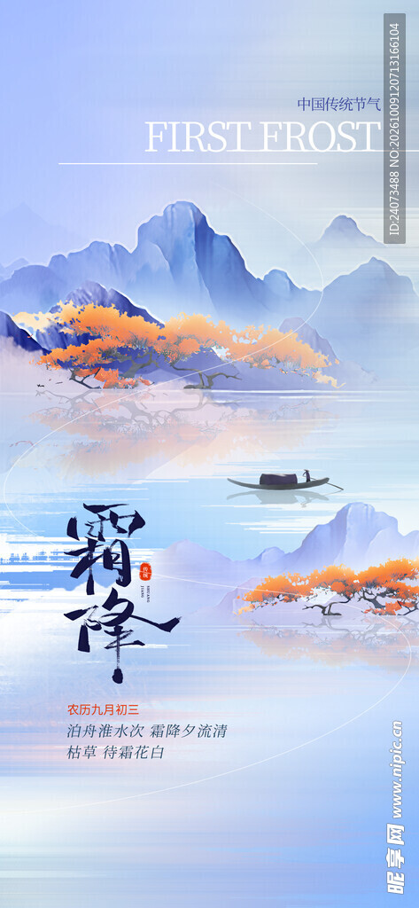 霜降节气国风山水海报