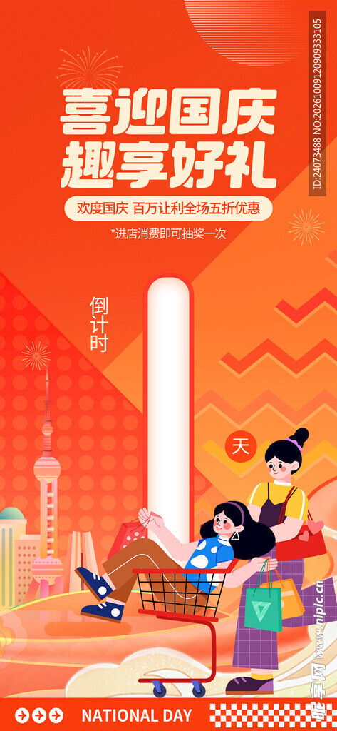 喜迎国庆趣享好礼