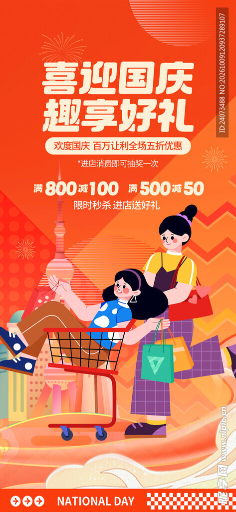 国庆促销活动宣传海报
