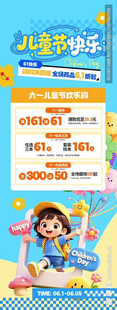 六一儿童节促销海报