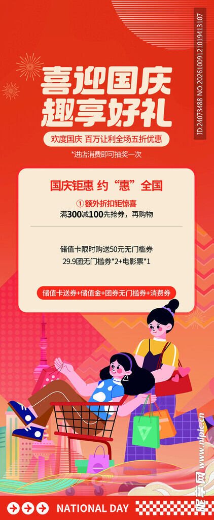 国庆好礼促销活动海报