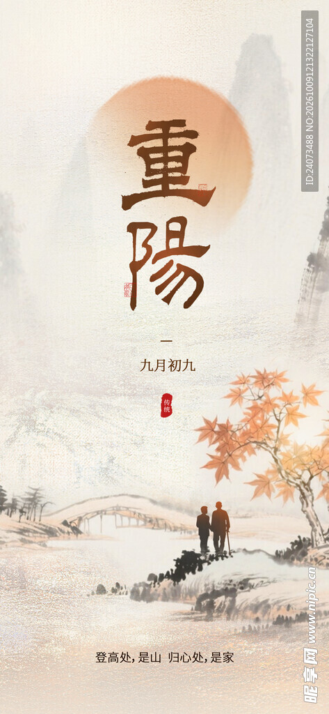 水墨风重阳节主题海报