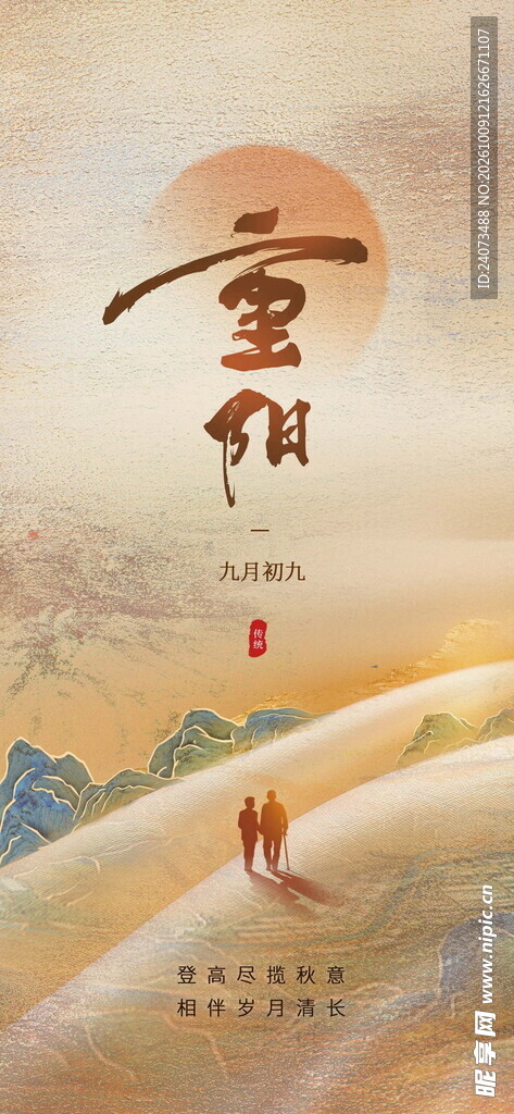 重阳节国风创意海报
