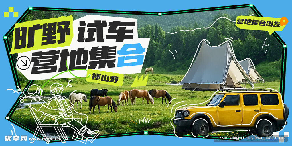 旷野试车营地集合
