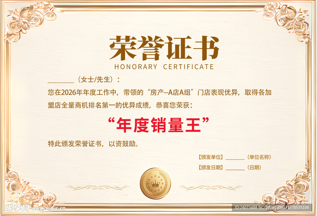 年度销量王荣誉证书