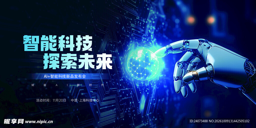 智能科技探索未来