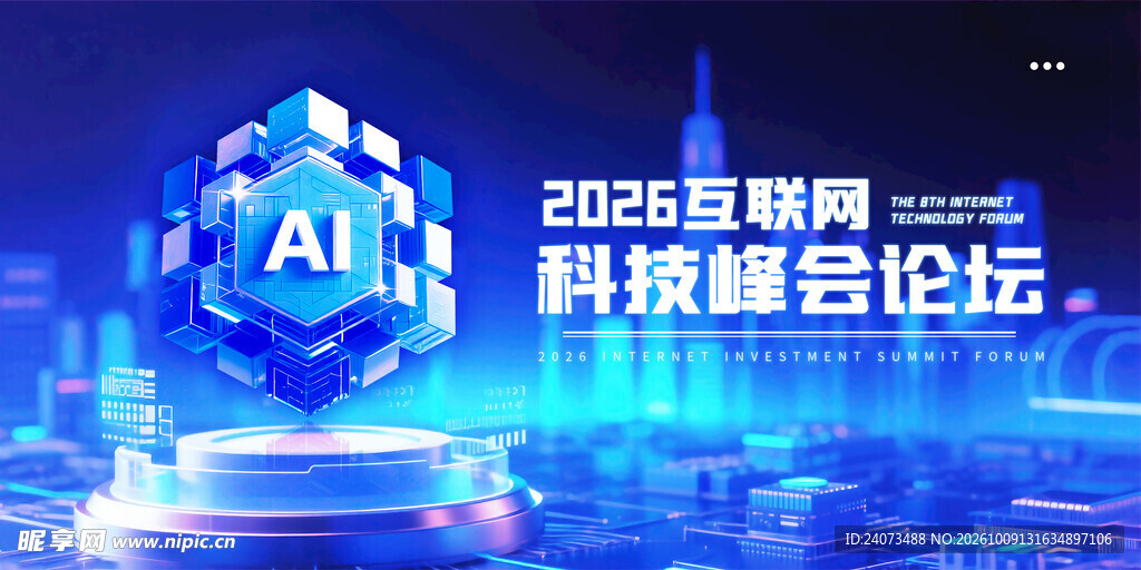 2026AI科技峰会论坛