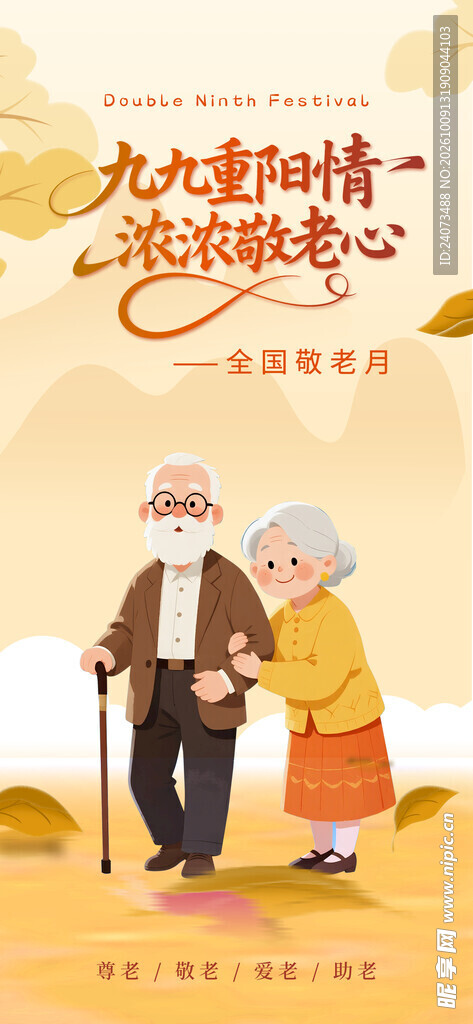 九九重阳敬老主题海报