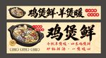 鸡煲鲜