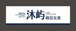 沐屿精品女装