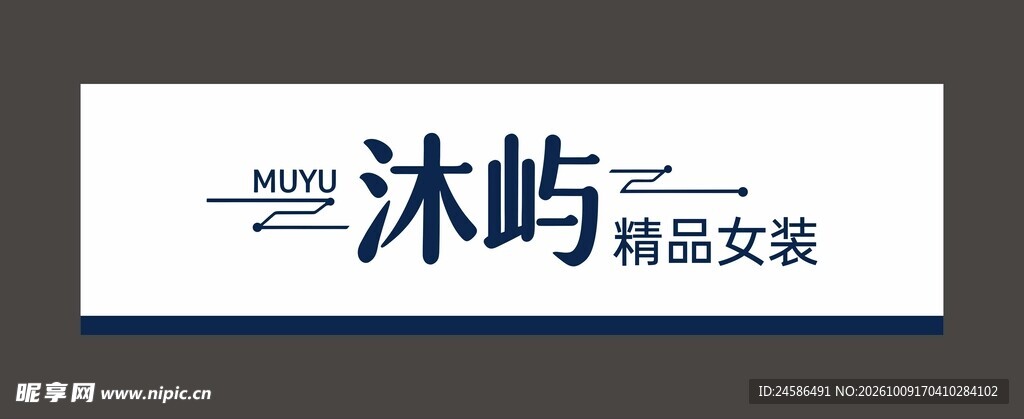沐屿精品女装