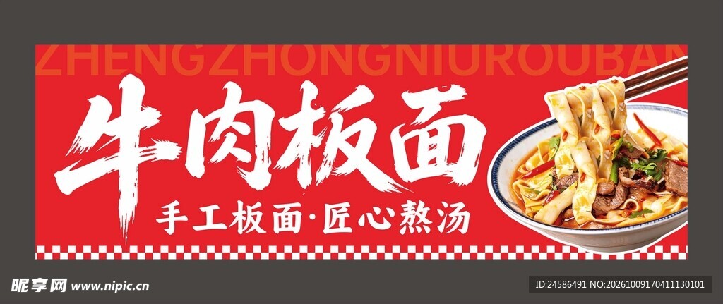 牛肉板在