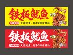 铁板鱿鱼