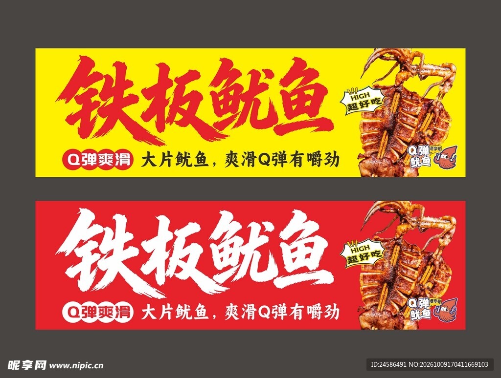 铁板鱿鱼