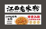 江西老米粉