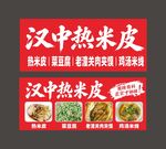 汉中热米皮