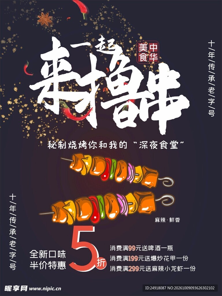 一起来撸串烧烤促销海报
