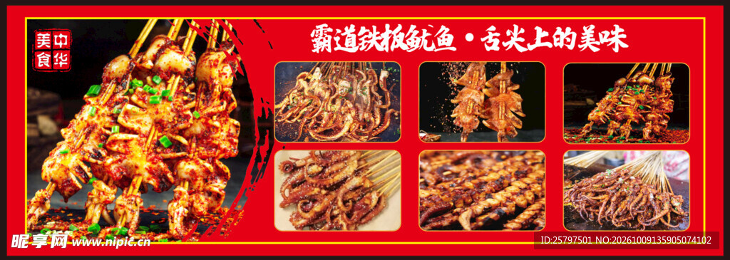 铁板鱿鱼