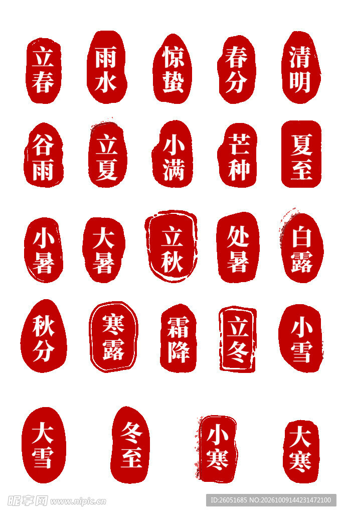 二十四节气篆刻印章