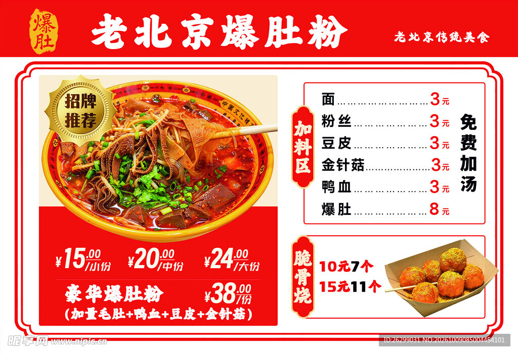 老北京爆肚粉菜单