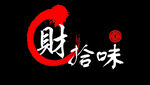财拾味国风书法logo