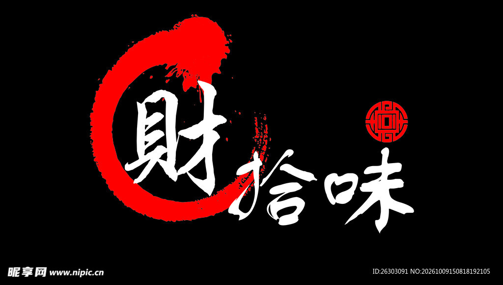财拾味国风书法logo