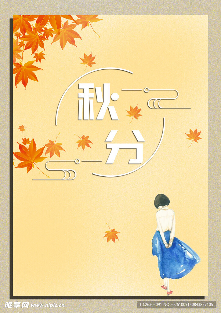秋分节气文艺插画海报