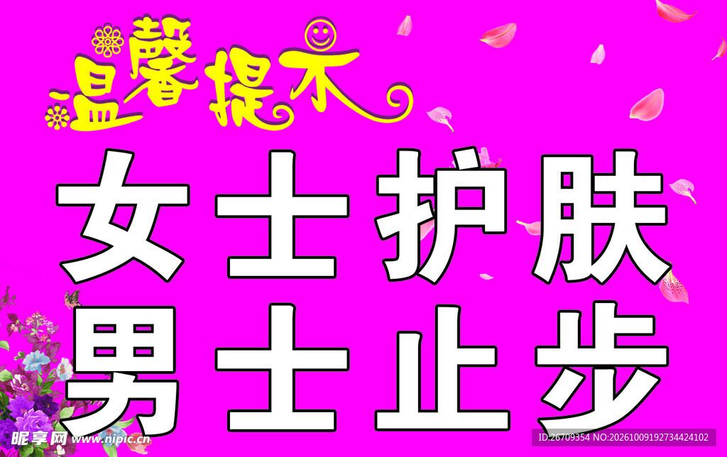 女士护肤男士止步提示