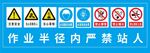 作业半径内严禁站人警示牌