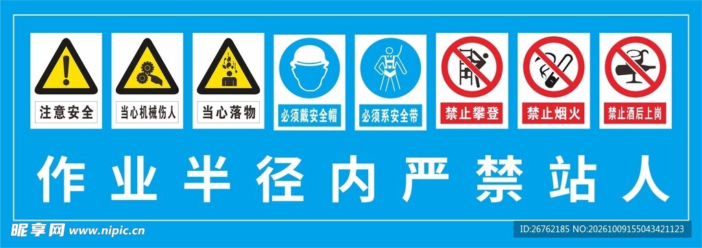 作业半径内严禁站人警示牌