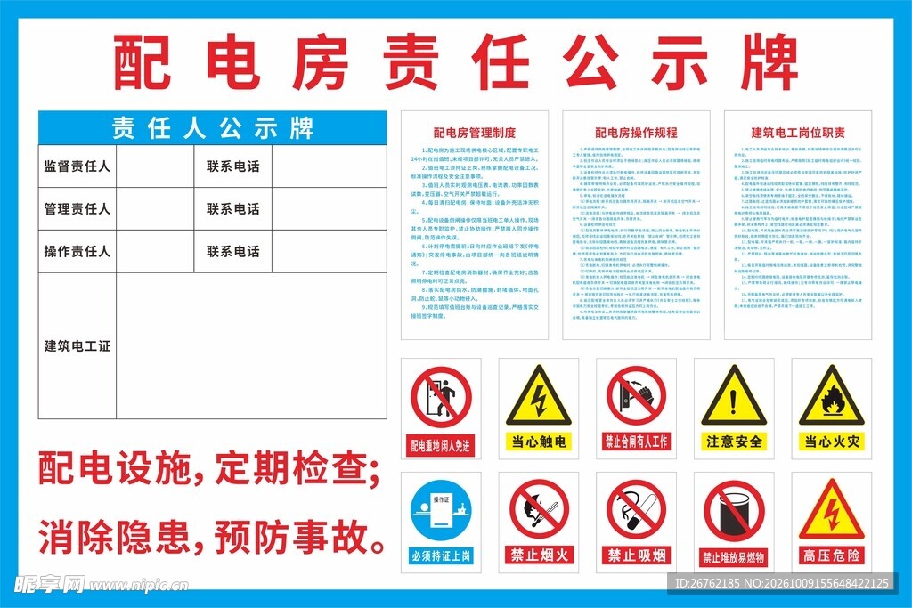 配电房责任公示牌