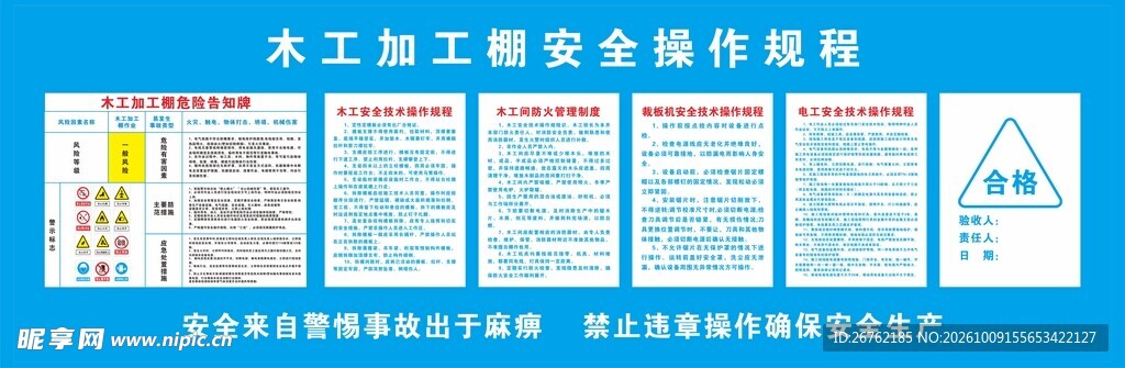 木工施工安全操作规程