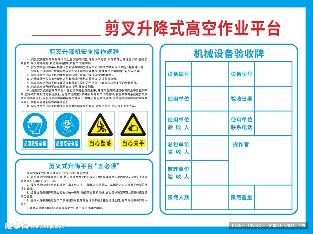 剪叉高空作业平台公示牌