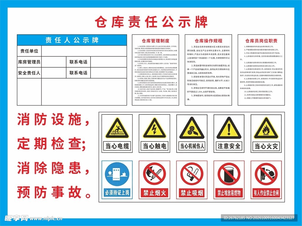 仓库安全责任公示牌