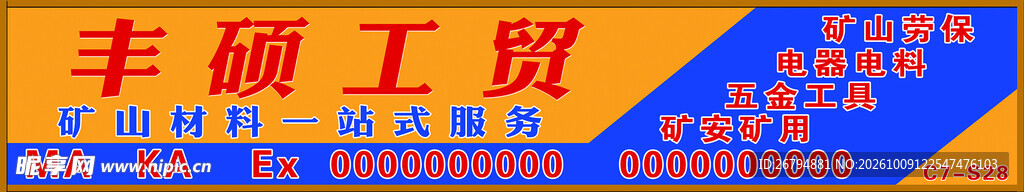 矿山材料一站式服务门头牌匾