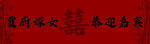 传统中式婚书喜字 背景